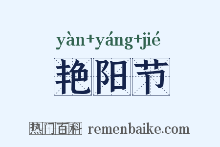 艳阳节是什么意思的图片